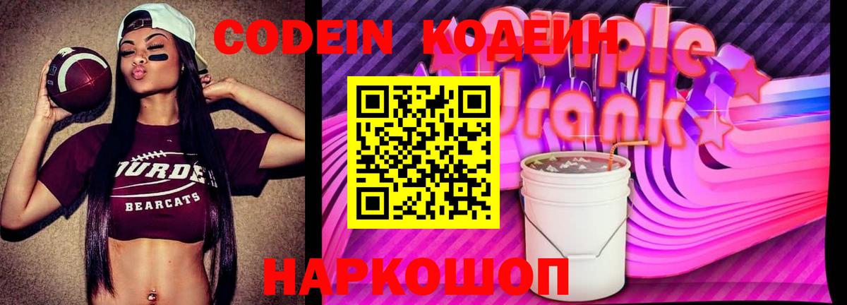 Кодеин напиток Lean (лин)  Кодеиновый сироп Lean Purple Drank  Вход с VPN  Сатка 